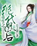 重生之绝世妖宠笔趣阁