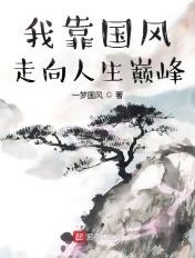 我靠拾荒走向人生巅峰动漫