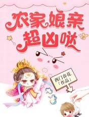 农家娘了喜种田