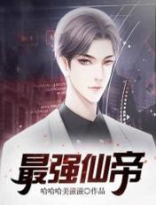 最强仙帝叶尘