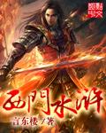 老版水浒传西门演员叫什么