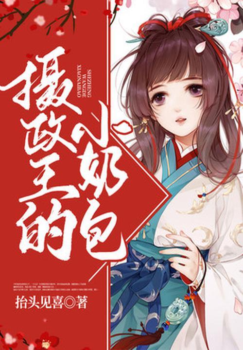 摄政王和小奶团