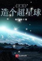 开局一个星球的游戏