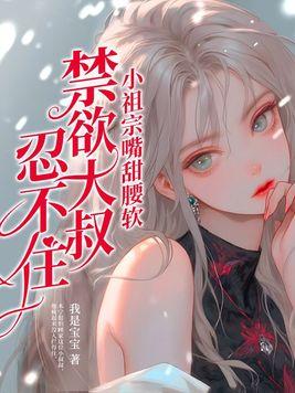 小祖宗甜爆了免费