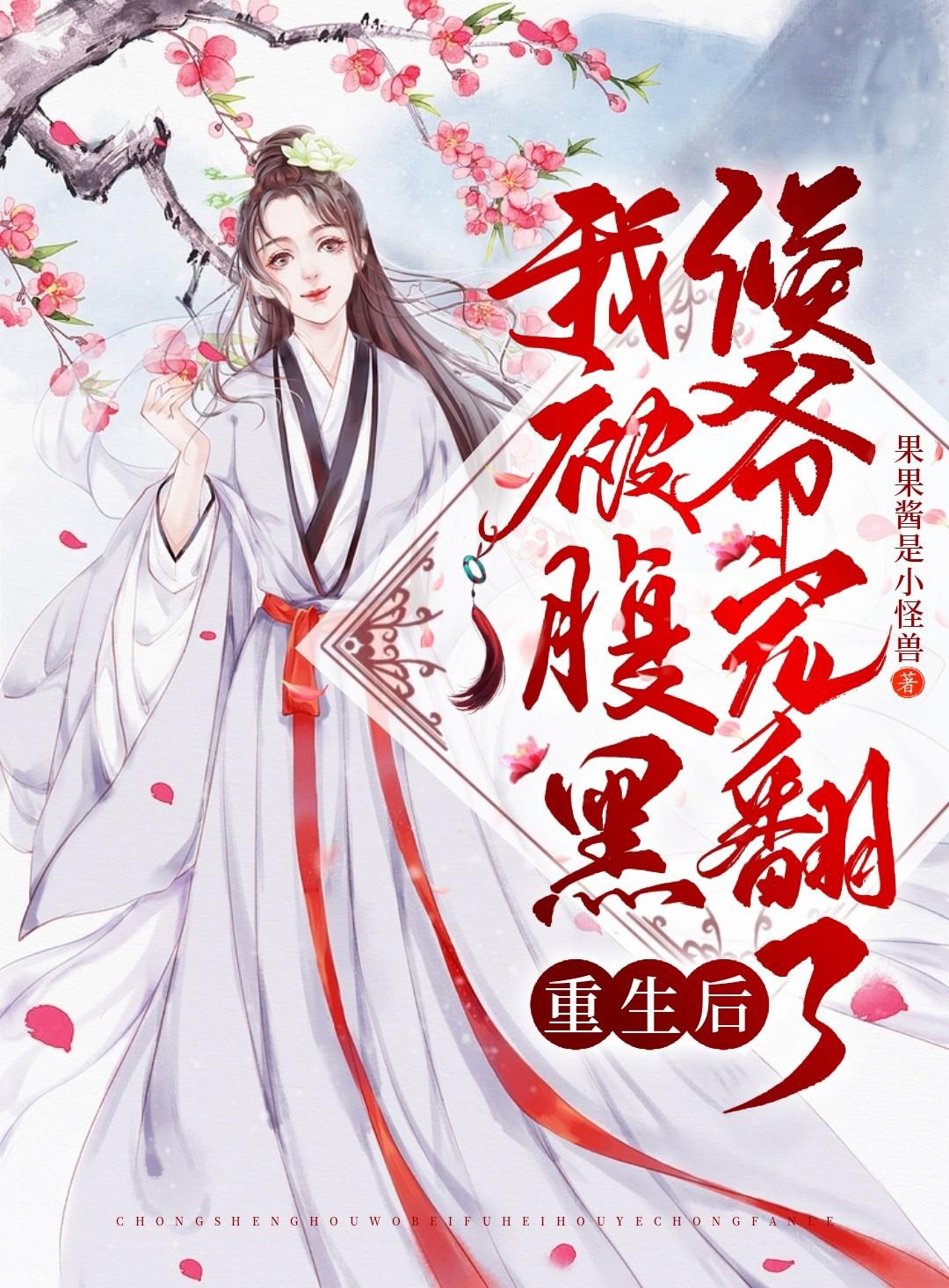 重生后我成了腹黑师尊的小甜包书耽