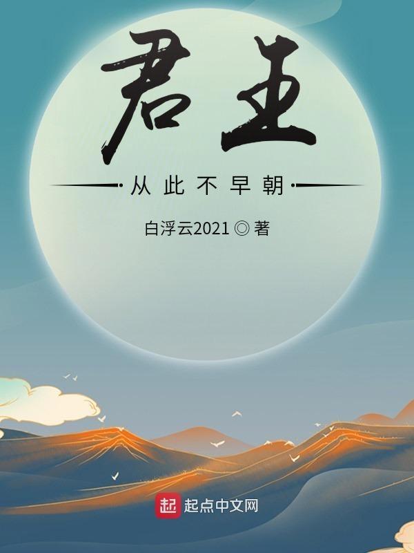 君王从此不早朝怎么读