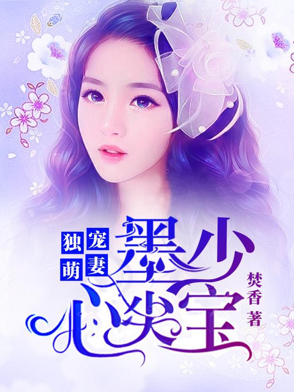 墨少心尖宝 未删减版