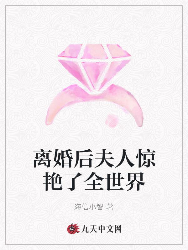 离婚后夫人惊艳了全世界6