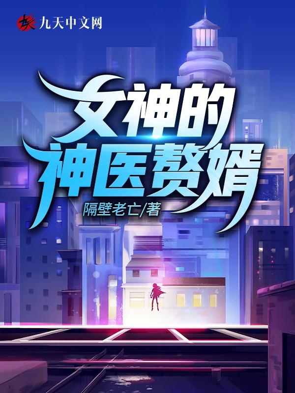 女神的赘婿神医宁知