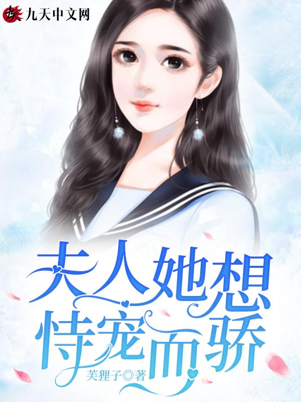 夫人恃宠而骄免费阅读江词