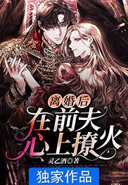 离婚后在前夫心尖放肆撒野免费