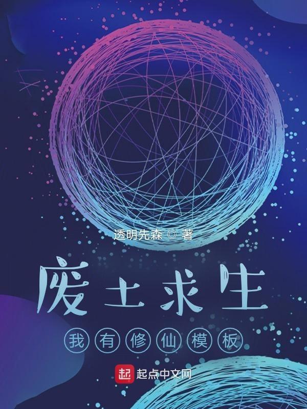 好看的废土求生