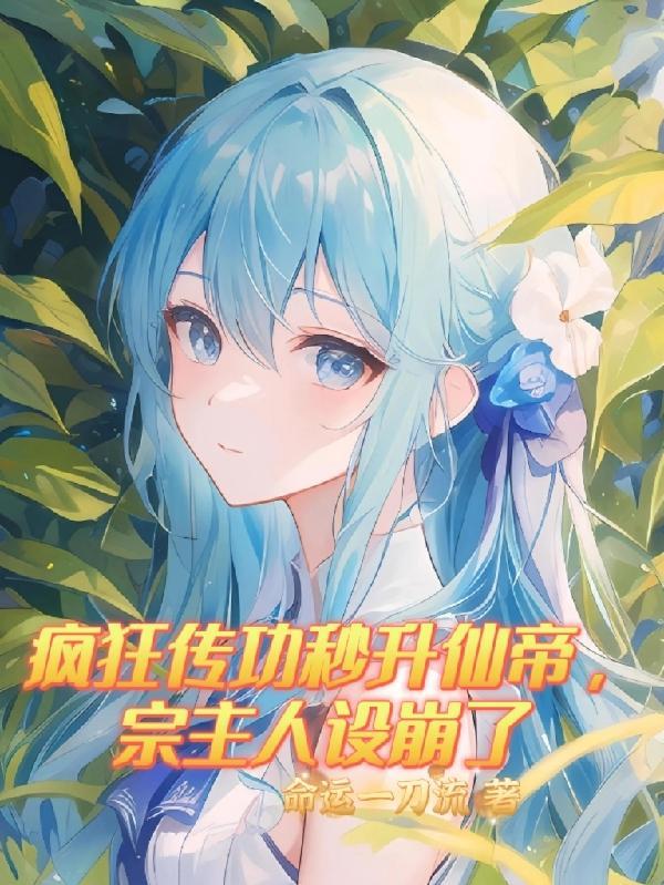 疯狂传功秒升仙帝宗主人设崩了 命运一刀流