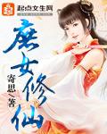 庶女修仙路指北免费阅读
