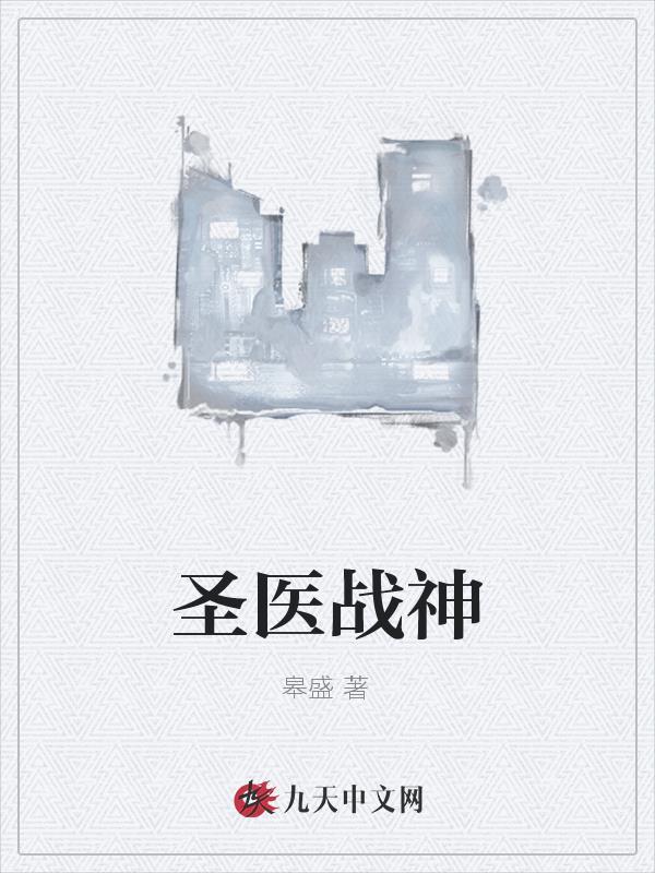 圣医神婿免费全文