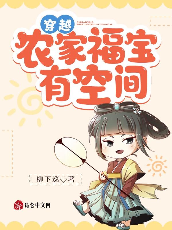 穿越农家福星