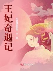 王妃记事怀孕