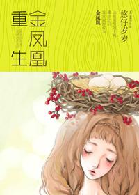 重生的凤凰
