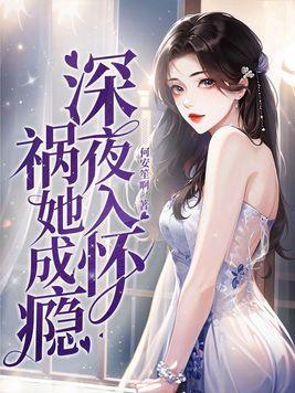 深夜入怀祸她成瘾大结局