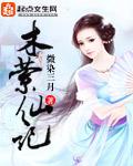 木萦仙纪