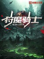 狩魔骑士传说