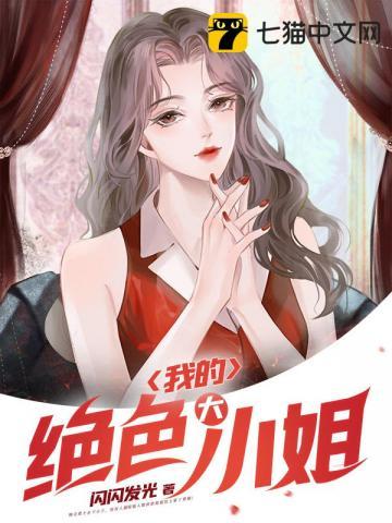 我的绝色大小姐免费阅读