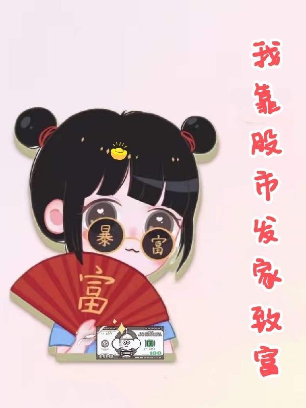 我靠股市发家致富这有用不