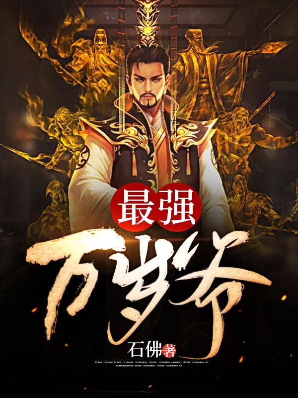 最强万岁爷李坏免费阅读