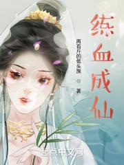 凡人修仙炼神术