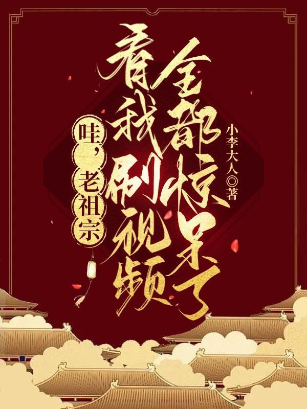 老祖宗说老祖宗又说