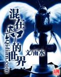 混在丧尸的世界epub