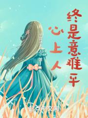 心上人非意中人