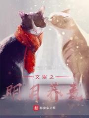 文娱之明月荞麦全文免费阅读最新章节更新时间