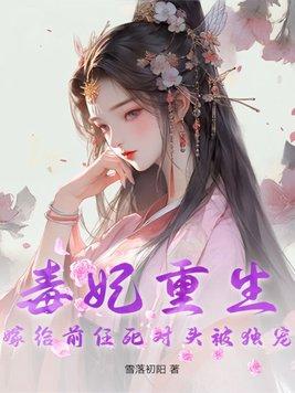 重生毒妃娇又甜全文