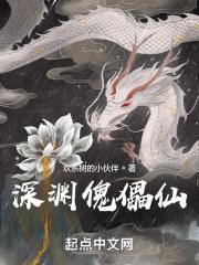我的世界深渊傀儡