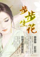 穿越之步步生莲.txt