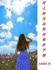 天上的云朵歌曲原唱