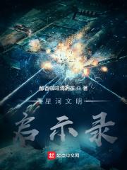 现代文明启示录