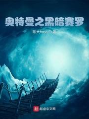 奥特曼黑暗赛罗动画