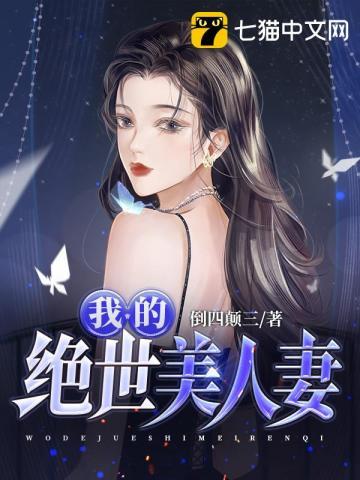 我的绝世美人妻小俊