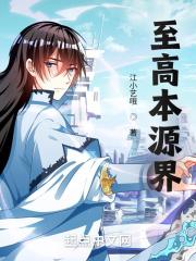 至高神性本源设定