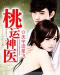 桃运神医江帆