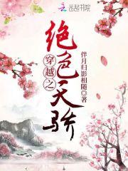 穿越之色绝天下