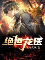 绝世龙医陈枫唐初颜短剧