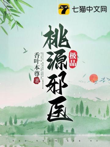 极品桃运医圣传承全文免费阅读
