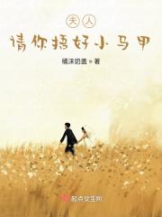 夫人捂紧你的小马甲免费阅读全文