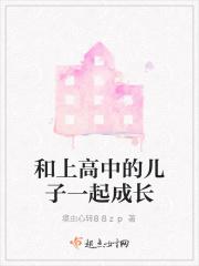 和上高中的儿子聊天说说