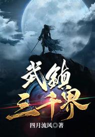 三千仙武大世界