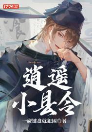 逍遥小县令游戏
