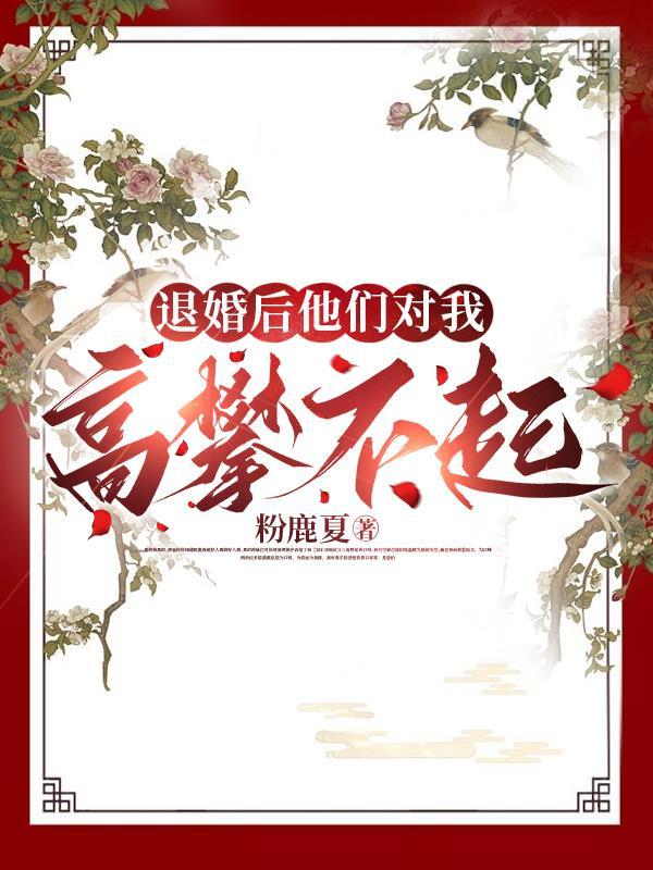被退婚之后我过得很好